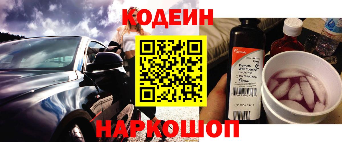 Кодеин Purple Drank  Вход с VPN  где продают наркотики  Москва 